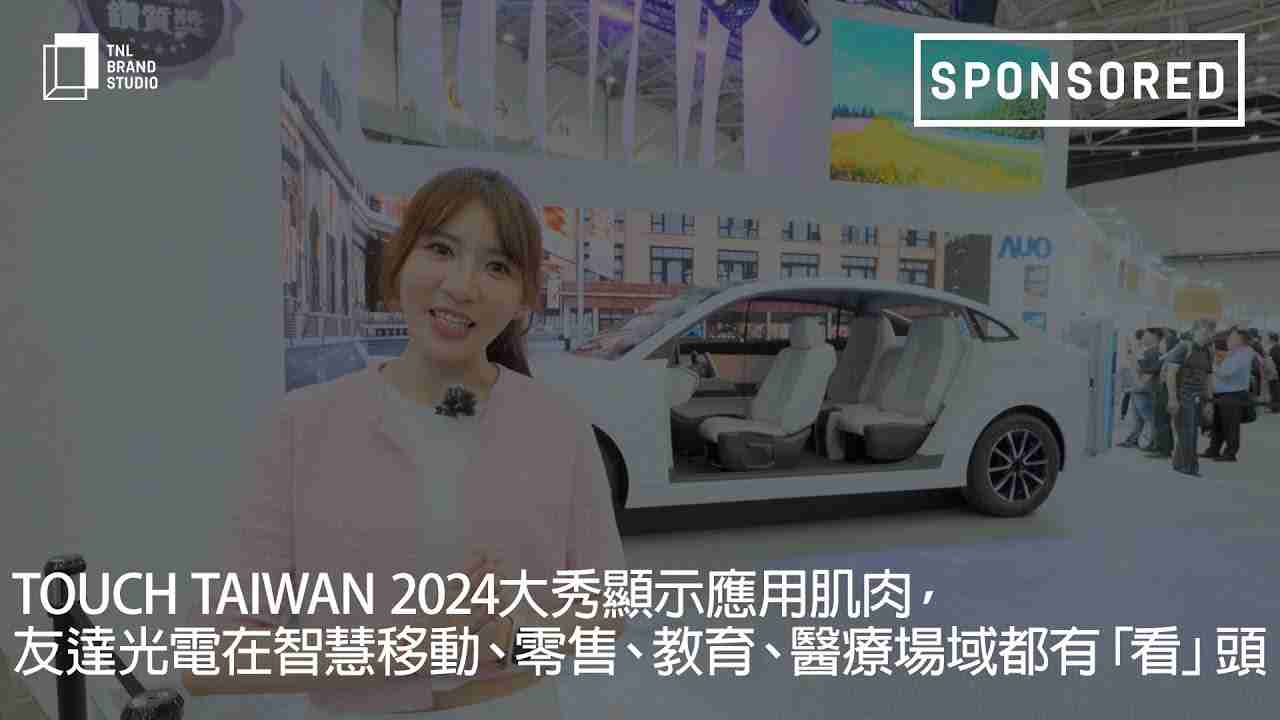 Touch Taiwan 2024大秀显示应用肌肉，，尊龙z6光电在智慧移动、、、、零售、、、、教育、、、、医疗场域都有「看」头